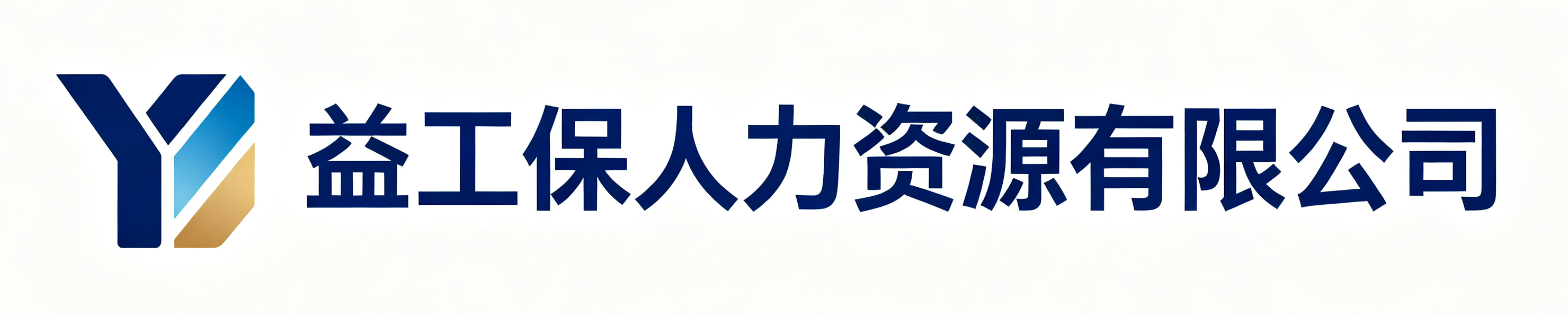 益工保人力资源清水河站
